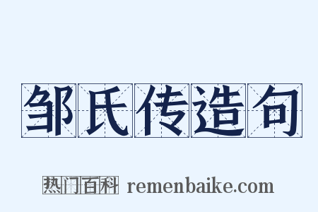 邹氏传造句是什么意思的图片